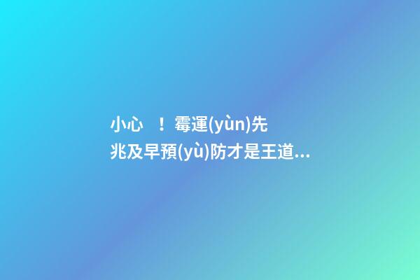 小心！霉運(yùn)先兆及早預(yù)防才是王道 看2011轉(zhuǎn)運(yùn)風(fēng)水